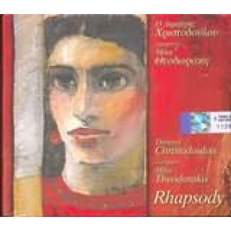 Mikis Theodorakis - Dimitris Chrysanthakopoulos - Rhapsody στον Ελληνικό (Greek) και κρατήστε τα αγγλικά σε παρένθεση.