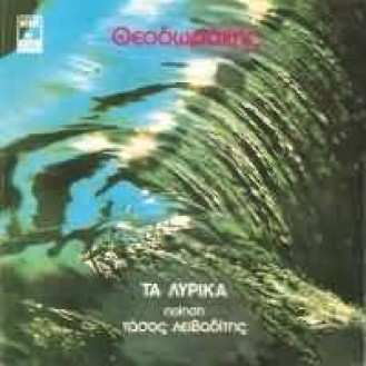 Μίκης Θεοδωράκης - Τάσος Λειβαδίτης - Μαργαρίτα Ζορμπαλά - Τα λυρικά (Mikis Theodorakis - Tasos Leivaditis - Margarita Zorbalá - Ta lyríká)