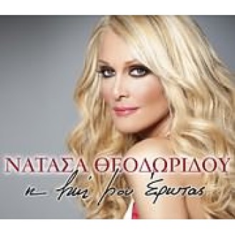 Νατάσα Θεοδωρίδου - Η ζωή μου έρωτας (Natasa Theodoridou - My life is love)