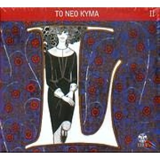 Διάφοροι ‎– Το νέο κύμα II (2 x CD, Συλλογή)