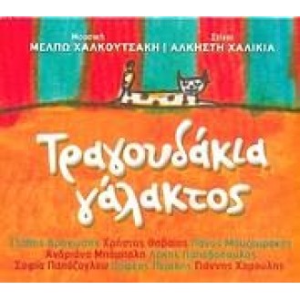 VARIOUS TRAGOUDAKIA GALAKTOS (VARIOUS MILK SONGS)