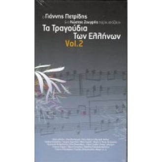 Διάφοροι - Τα τραγούδια των Ελλήνων Vol. 2 (4 x CD, Συλλογή)