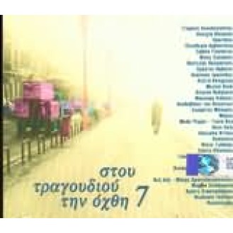 Διάφοροι ‎– Στο Τραγούδιο Την Όχθη 7 (Συλλογή 2 x CD)