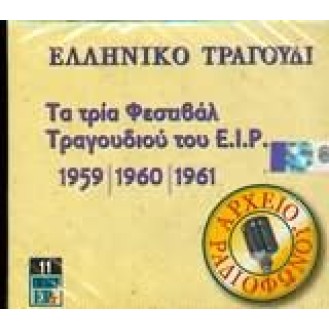 Τα Τρία Φεστιβάλ Τραγουδιού Του Ε.Ι.Ρ. - 1959 | 1960 | 1961 (Three Song Festivals of E.I.R. - 1959 | 1960 | 1961)