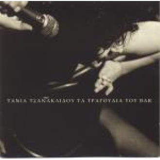 Τάνια Τσανακλίδου - Τα τραγούδια του bar (Tania Tsanaklidou - The songs of the bar)