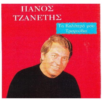 TZANETIS PANOS GREATEST HITS (ΤΖΑΝΕΤΗΣ ΠΑΝΟΣ ΤΑ ΚΑΛΥΤΕΡΑ ΜΟΥ ΤΡΑΓΟΥΔΙΑ)