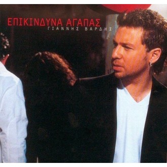 Γιάννης Βαρδής – Επικίνδυνα αγαπάς (CD, Album)