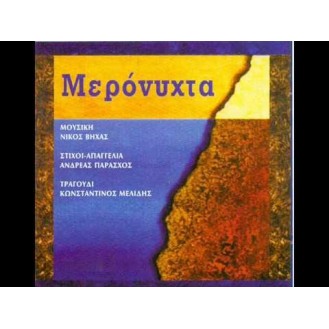 ΒΗΧΑΣ ΝΙΚΟΣ ΜΕΡΟΝΥΧΤΑ (VIHAS NIKOS MERONIHTA)