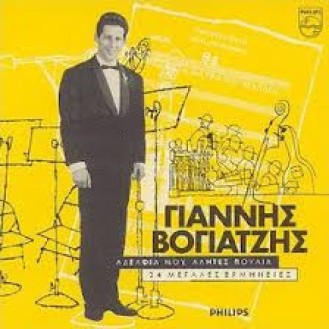 Giannis Vogiatzis - Adelfia mou alites poulia - 24 greatest hits (CD, Compilation)