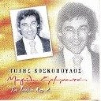 Τόλης Βοσκόπουλος - Τα τραγούδια μου (5cd) (Tolis Voskopoulos - My songs (5cd))