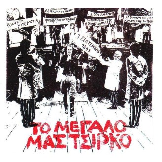 Σταύρος Ξαρχάκος - Το μεγάλο μας τσίρκο (Nίκος Ξυλούρης - Τζένη Καρέζη)