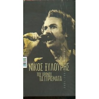 Νίκος Ξυλούρης – Το χρόνου τα γυρίσματα 1957 - 1980 (4 × CD, Συλλογή, Remastered)