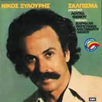 ΞΥΛΟΥΡΗΣ ΝΙΚΟΣ ΣΑΛΠΙΣΜΑ (XILOURIS NIKOS SALPISMA)