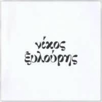 Νίκος Ξυλούρης – Νίκος Ξυλούρης (2CD) (Nikos Xylouris - Nikos Xylouris (2CD))