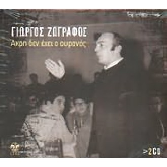 Γιώργος Ζωγράφος - Άκρη δεν έχει ο ουρανός (2 x CD, Compilation) 
George Zografos - The sky has no edge (2 x CD, Compilation)