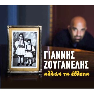 Γιάννης Ζουγανέλης ‎– Αλλιώς Τα Έβλεπα (CD, Album)