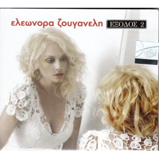 Ελεονώρα Ζουγανέλη - Έξοδος 2 (Eleonora Zouganeli - Exit 2)