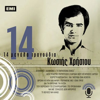 Κωστής Χρήστου – 14 μεγάλα τραγούδια (CD, Compilation)