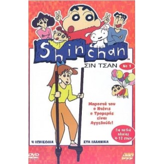 Σιν Τσαν Νο 1 (Shin Chan 1)