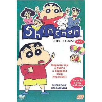 Σιν Τσαν Νο 2 (Shin Chan 2)